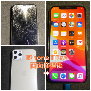 【iPhone11Pro】ガラス割れ・画面割れ交換修理