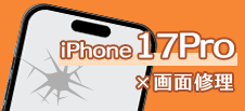 iPhone 17Pro画面修理