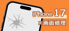 iPhone 17画面修理