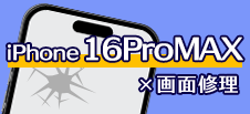 iPhone 16ProMax画面修理