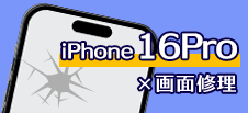 iPhone 16Pro画面修理