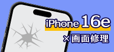 iPhone 16e画面修理