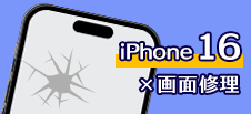 iPhone 16画面修理