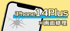 iPhone 14Plus画面修理