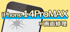 iPhone 14ProMax画面修理