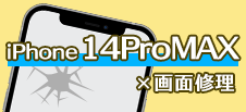 iPhone 14ProMax画面修理