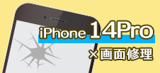 iPhone 14Pro画面修理