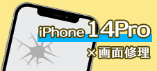 iPhone 14Pro画面修理