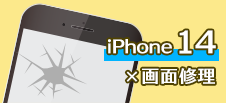 iPhone 14画面修理