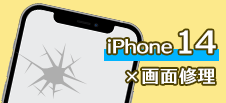 iPhone 14画面修理