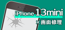 iPhone 13mini
画面修理