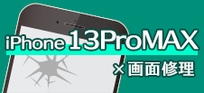 iPhone 13ProMAX
画面修理