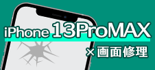 iPhone 13ProMAX
画面修理