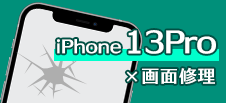 iPhone 13Pro画面修理