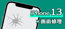 iPhone 13画面修理