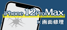 iPhone 12ProMax画面修理
