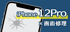 iPhone 12Pro画面修理
