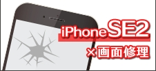 iPhone SE2画面修理