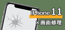 iPhone 11画面修理