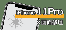 iPhone 11Pro画面修理