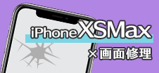 iPhone XSMax画面修理