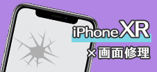 iPhone XR画面修理