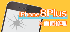 iPhone 8 Plus画面修理