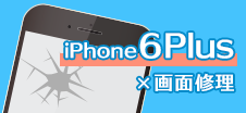 iPhone 6 Plus画面修理