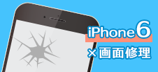 iPhone 6画面修理