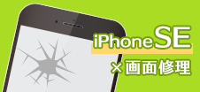 iPhone SE画面修理