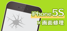 iPhone 5S画面修理