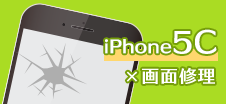 iPhone 5C画面修理