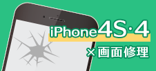 iPhone 4s・4画面修理