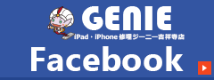 iPad・iPhone修理ジーニー吉祥寺店facebook