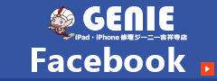 iPhone修理ジーニー吉祥寺店facebook