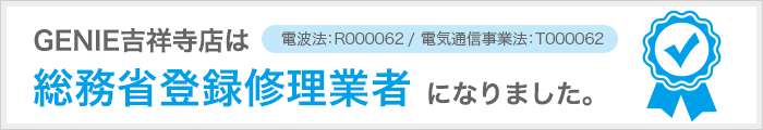 総務省登録修理業者