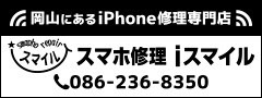 iPhone修理専門店スマホ修理iスマイル