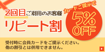 2回目ご利用のお客様リピート割