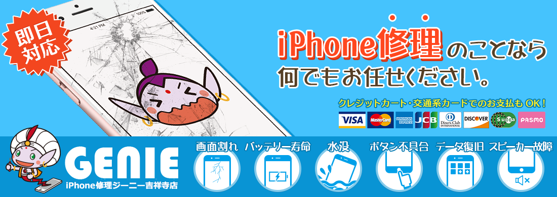 iPad・iPhone修理ジーニー吉祥寺店