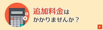 追加料金はかかりませんか?