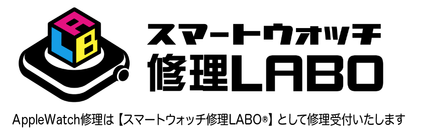 スマートウォッチ修理LABO