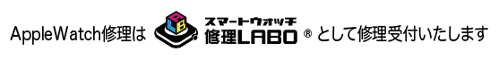 スマートウォッチ修理LABO